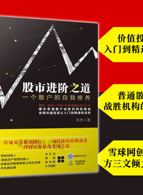 股市进阶之道一个散户的自我修养 李杰 金融股市股票散户炒股技巧价值投资入门A股策略投资理财书籍雪球系列从书股市趋势技术分析
