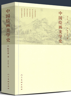 【正版659页】中国绘画美学史(修订第2版) 陈传席/著作 六朝唐五代宋元明代清朝近现代点校注释今译书画山水国画古代艺术发展历史