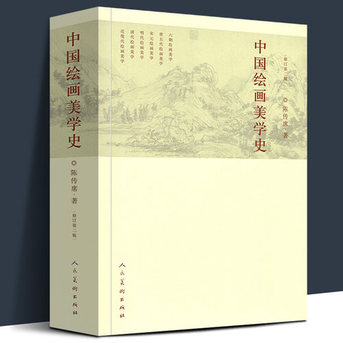 正版659中国绘画美学史修订