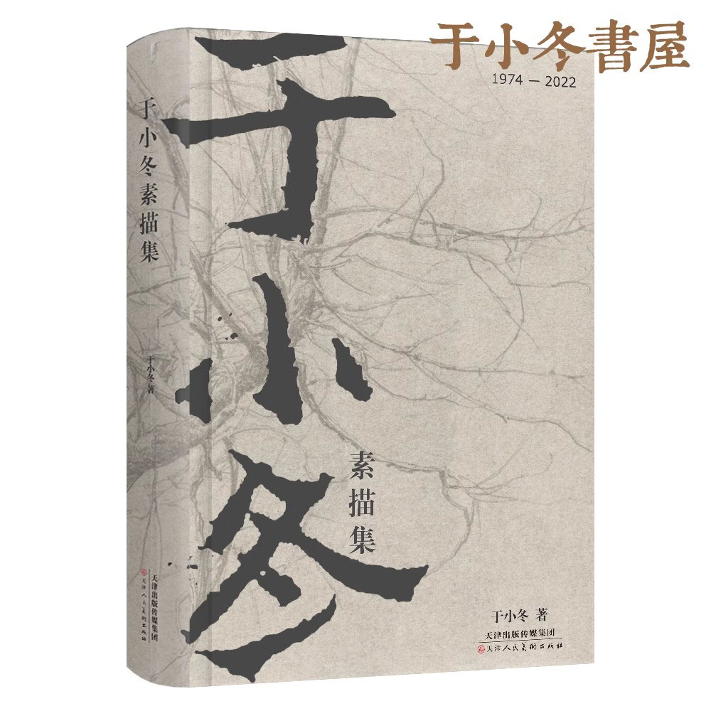 正版包邮 《于小冬素描集》  于小冬 49年素描精选集 477幅经典素描 人体 风景 人像 静物 油画创作素描稿 书籍/杂志/报纸 收藏鉴赏 原图主图