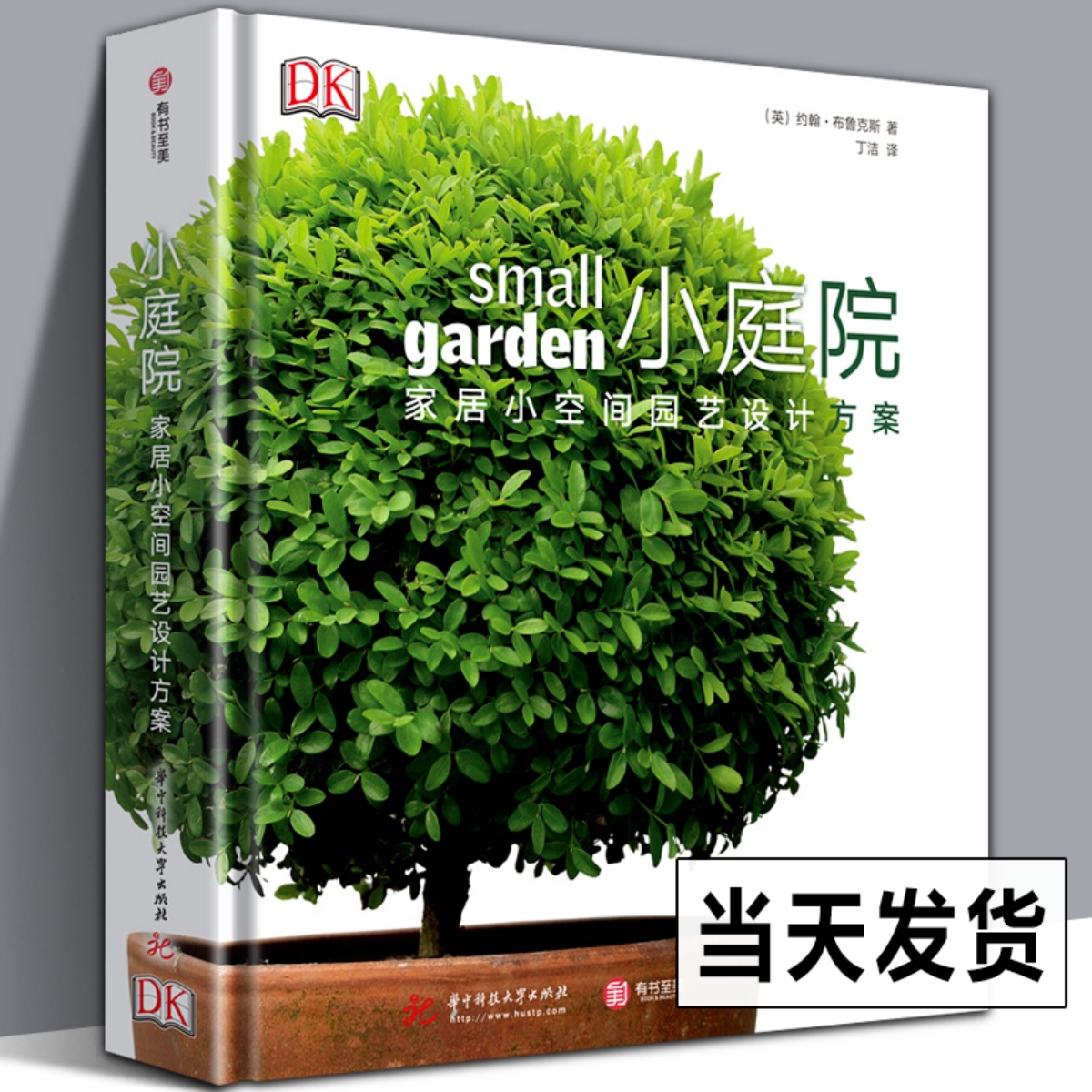 微瑕书DK小庭院家居小空间园艺