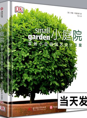 微瑕书DK小庭院家居小空间园艺