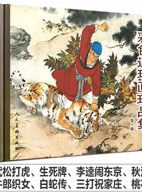 彩色连环画珍品集武松打虎闹天宫
