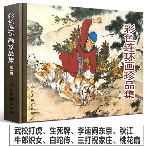 彩色连环画珍品集武松打虎闹天宫