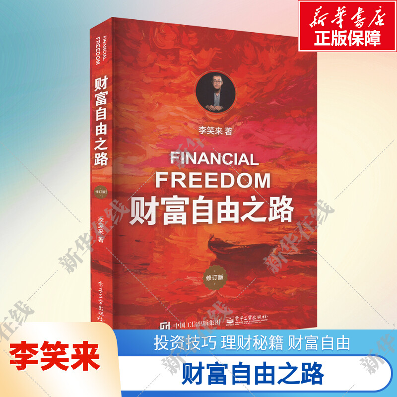 【正版包邮】财富自由之路李笑来著投资理财指南经济管理书籍财富智慧 财商思维投资方法与技巧 自我成长把时间当作朋友华美