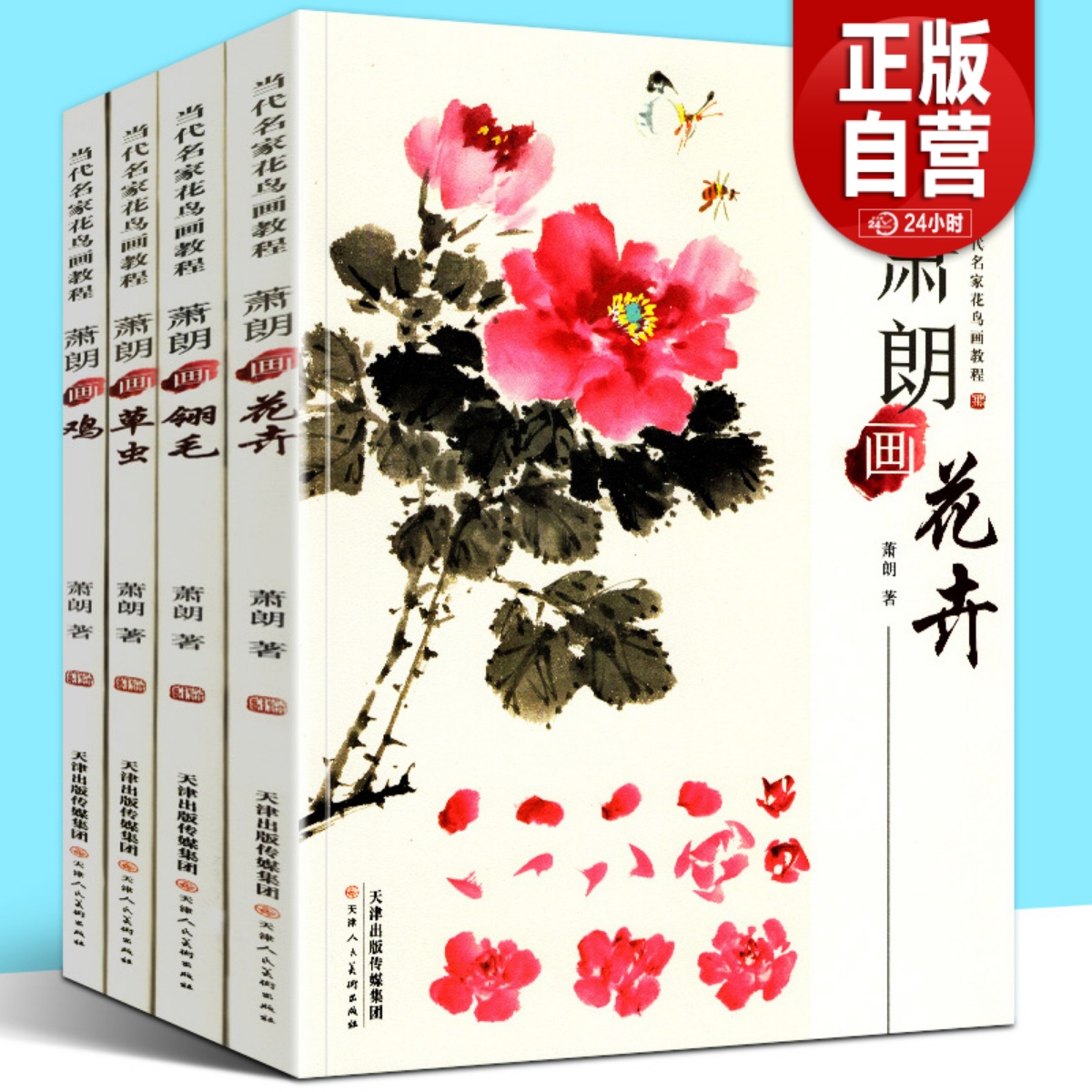 现货全套4册 萧朗画花卉+翎毛+草虫+鸡四册 当代名家花鸟画教程画集写意国画教材自学临摹步骤详解课图画稿学入门萧郎技法画册书