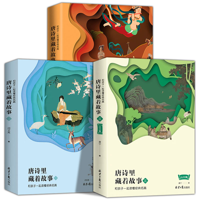 唐诗里藏着故事1.2.3 三本套装 名山大川 古诗词 现货北京日报出版社正版 小学生新课标课外读物 大语文古诗解读