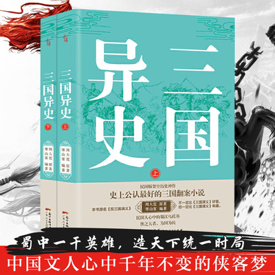 全2册 三国异史上下册 周大荒 寒山客 奇人奇事奇书原著手稿珍藏激发想象力与创造力 为真定赵子龙、凉州马超翻案的三国历史小说