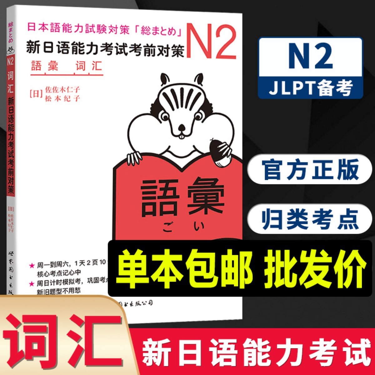 N2词汇 新日语能力考试考前对策 N二级新2级 单词 世界图书出版 原版引进日本 JLPT备考 日本语能力测试书籍 日语学习 日语考试书 书籍/杂志/报纸 日语考试 原图主图