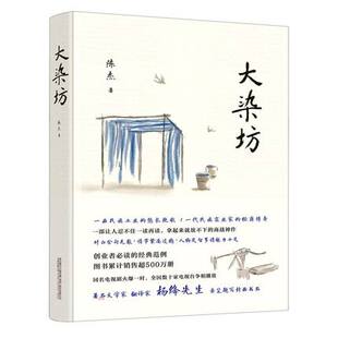 包邮 孙俪主演热播电视剧原著书籍 文学名著 杨绛先生题字 创业者 侯勇 商战小说 畅销长篇现当代经典 大染坊 正版 原著全本未删减