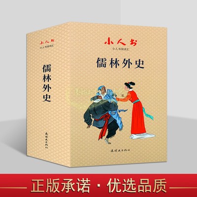 儒林外史连环画小人书原著正版