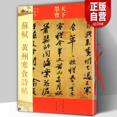 正版包邮 苏轼黄州寒食诗帖 16开寒食帖 行书毛笔字帖 天下墨宝 释文旁注成人学生新手入门基础临摹练字帖 名师名家 吉林文史