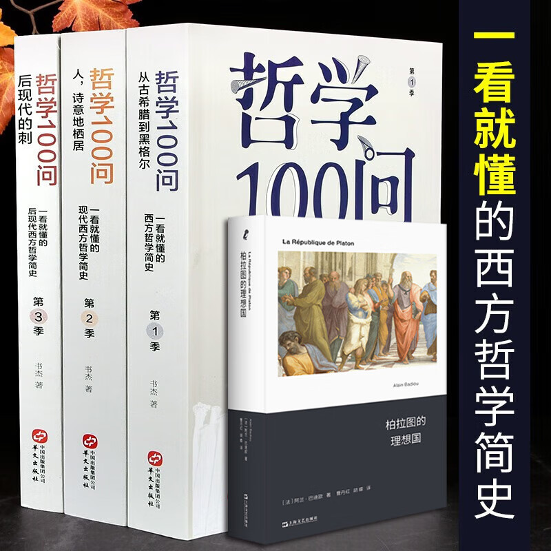 哲学100问（全3册）从古希腊到黑格尔+人,诗意地栖居+后现代的刺+柏拉图的理想国西方哲学简史古希腊哲学黑格尔苏格拉底的哲学经典