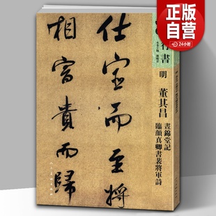 人美书谱宇卷行书 人美 董其昌书锦堂记临 颜真卿书裴将军诗 明 孙晓云编书法碑帖字帖行书技法精装 临摹拓本繁体旁注 8开117页