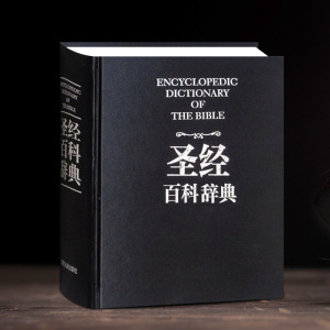 正版书籍 圣经中文版新旧约全书 天路历程神曲 圣经百科辞典 圣经珍藏版英文原版 圣经和合本天路历程字帖抄写原版导读 圣经书