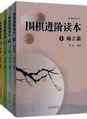 正版现货 全4册 梅兰竹菊围棋进阶读本梅之篇兰之篇竹之篇菊之篇 速成围棋教程黄焰 围棋入门书籍大全初级 死活定式手筋围棋棋谱书