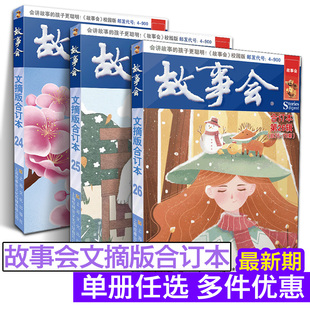 故事会文摘合订本新书25期26期2022年全年12月中国当代民间社会生活故事短篇小说幽默笑话作文学杂志期刊读物怀旧书籍 7册 35元