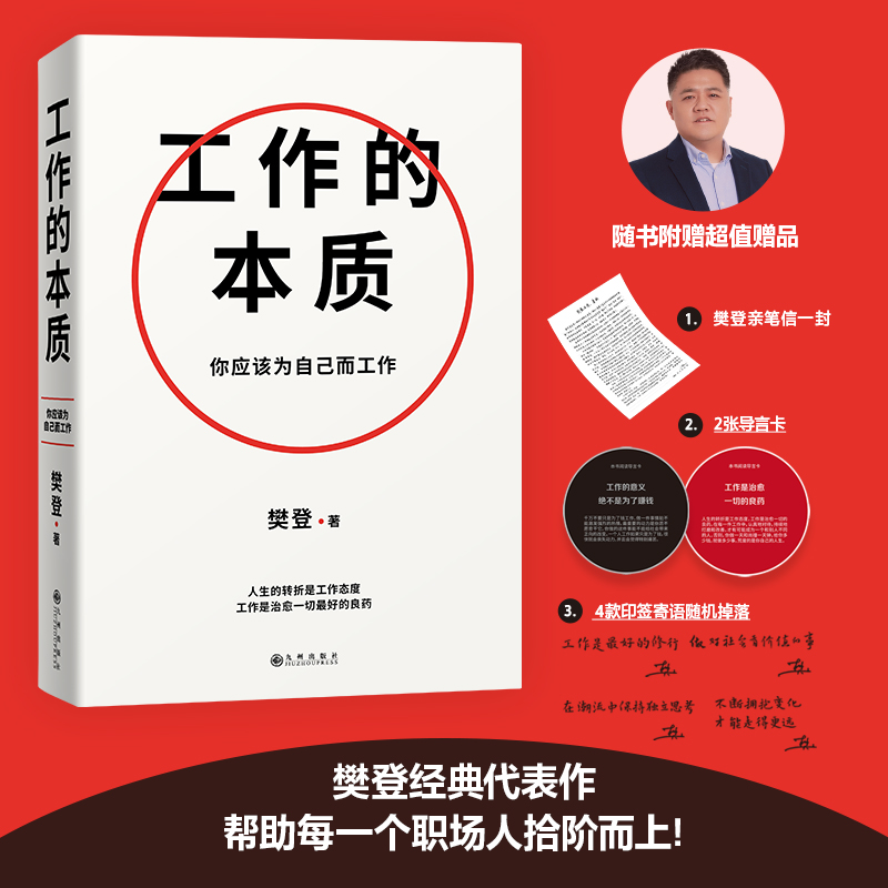 【樊登2023年新书】 工作的本质 循序渐进5步工作路径 14个经典工作法职场跃迁工作方法破圈突围晋升 附赠亲笔信+导言卡随机印签 书籍/杂志/报纸 自我实现 原图主图