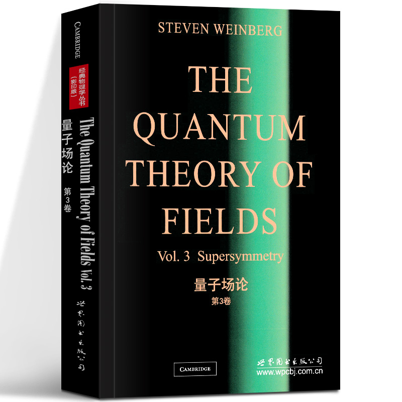 量子场论第3卷(美)温伯格 The Quantum Theory of Fields Vol.3 Supersymmetry/Weinberg经典粒子物理学世界图书出版公司-封面