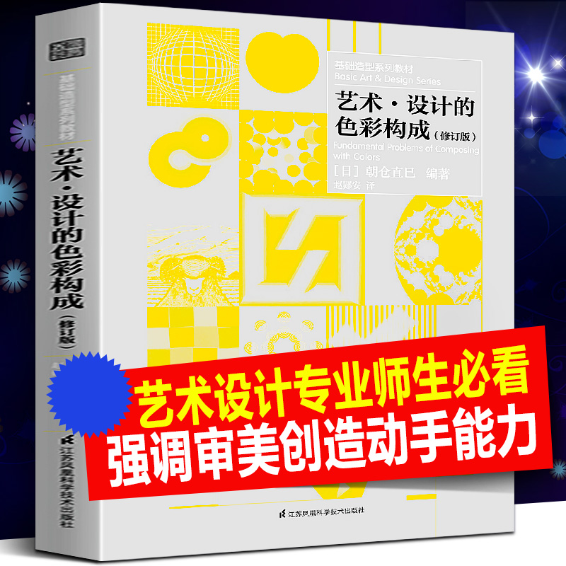 基础造型系列教材 艺术设计的色彩构成 设计基础理论 色彩心理学 色彩在视传环艺工业设计应用 色彩设计基础 艺术设计专业书籍