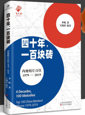 四十年，一百块砖：内地唱片百佳
