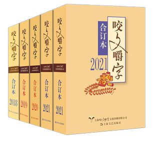 【4平装1精装】咬文嚼字2018-2019-2021年合订本平装精装杂志语言文学语文类刊物语法分析知识实用 上海文艺出版社编辑部咬文嚼字