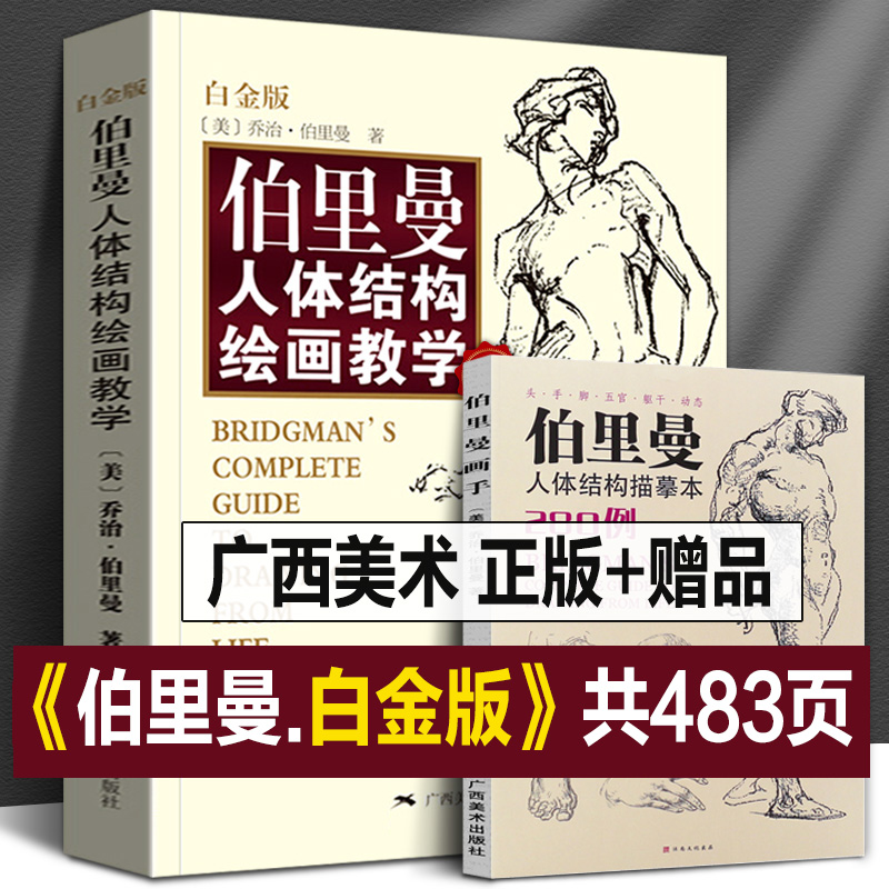 【赠速写本】伯里曼人体结构绘画教学 伯里曼人体绘画从入门到精通 伯里曼速写人体画手五官头像绘画教程描摹新手基础练习正版书籍