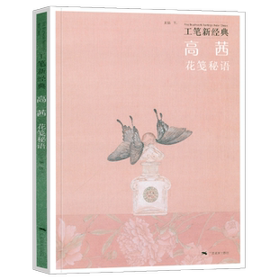 高茜花笺秘语 工笔新经典 工笔花鸟画精品集 国画工笔花鸟画技法教程 工笔水墨花鸟画技法创作临摹 初学者绘画美术入门基础图书籍