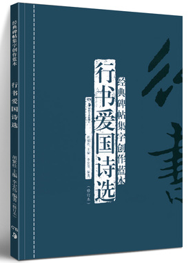 正版现货 行书爱国诗选(修订本) 经典碑帖集字创作蓝本 放大本行草书软硬毛笔 书法篆刻字帖精选碑帖集字临摹练习文集基础教程书籍