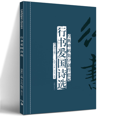 正版现货 行书爱国诗选(修订本) 经典碑帖集字创作蓝本 放大本行草书软硬毛笔 书法篆刻字帖精选碑帖集字临摹练习文集基础教程书籍