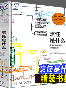 精装书籍 烹饪是什么 用现代科学揭示烹饪的真相 斗牛犬餐厅影像费朗亚德里 餐饮行业指南烹饪相关知识烹饪科学百科全书 研究手稿