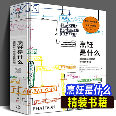 精装书籍 烹饪是什么 用现代科学揭示烹饪的真相 斗牛犬餐厅影像费朗亚德里 餐饮行业指南烹饪相关知识烹饪科学百科全书 研究手稿