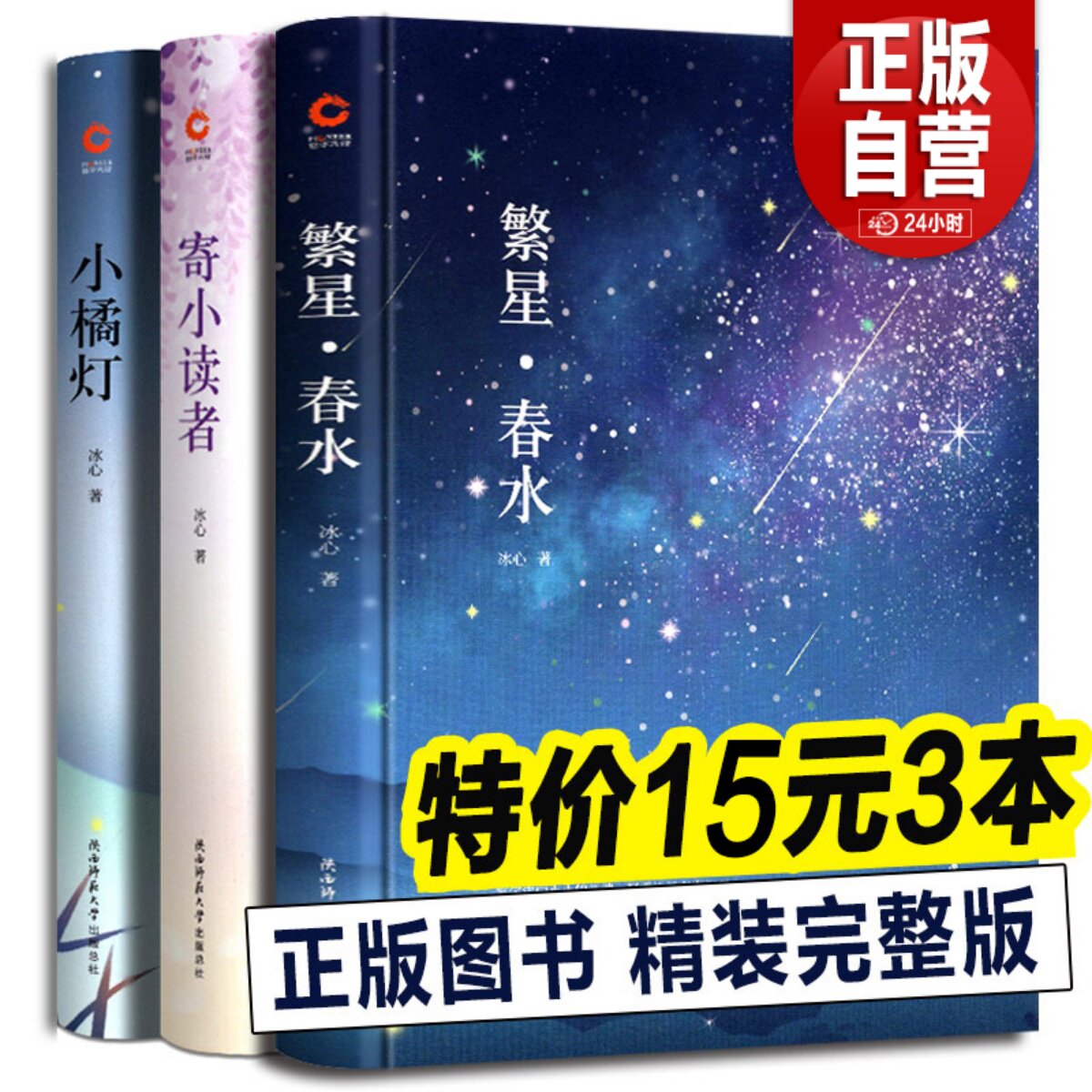 精装全3册繁星春水小桔灯冰心儿童文学全集繁星春水寄小读者橘灯书籍原著作品散文集小学生课外书推荐阅读冰心诗歌集正版包邮_虎窝淘
