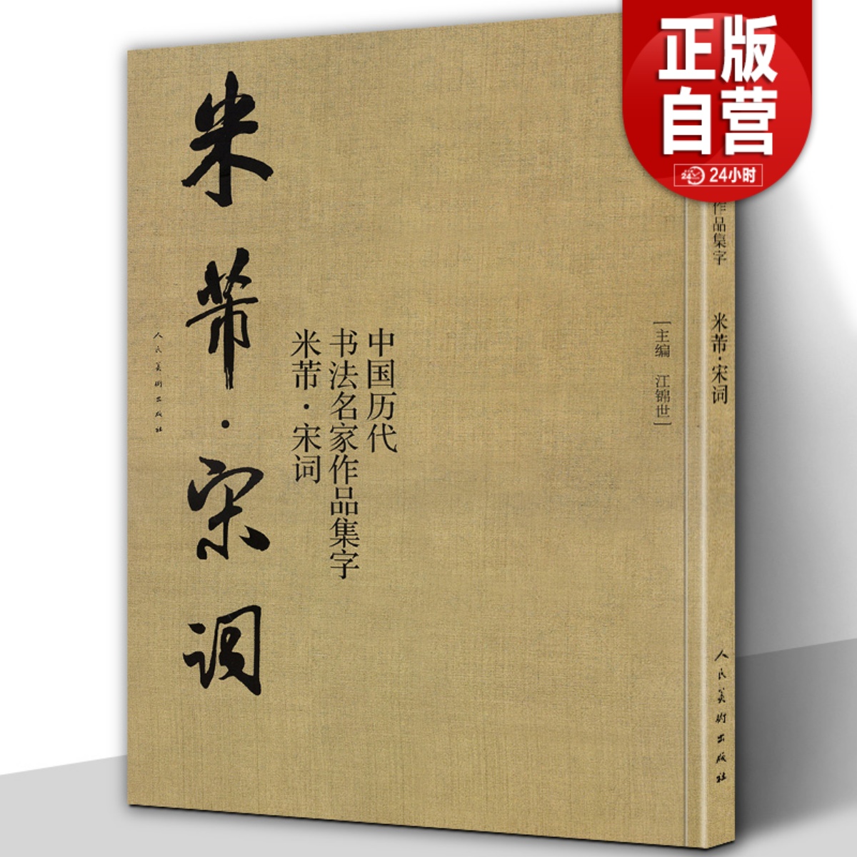 【大尺寸8开】米芾宋词中国历代书法名家作品集米芾书法全集行书楷书草书临摹范本古诗词米芾临帖字帖赏析繁简体对照正版包邮