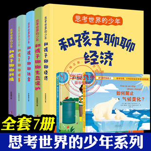 社会 少年 和孩子聊聊经济 思考世界 时事 812岁儿童小学生社会知识经济常识 著 张薇薇 孩子 全套5册 科技 生态保护