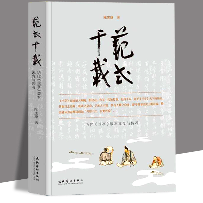 范式千载历代兰亭版本流变与传习 陈忠康 王羲之兰亭序名家临摹全版本合辑书法研究 刻帖书法学习 书法史现代书法研究书籍文化艺术