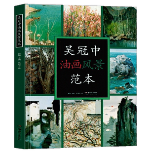 吴冠中油画风景范本 绘画临摹本油画临摹画册 绘画图书籍 创作感想随笔学术分析创作油画风景专业美术爱好者及研究者用书 湖南美术