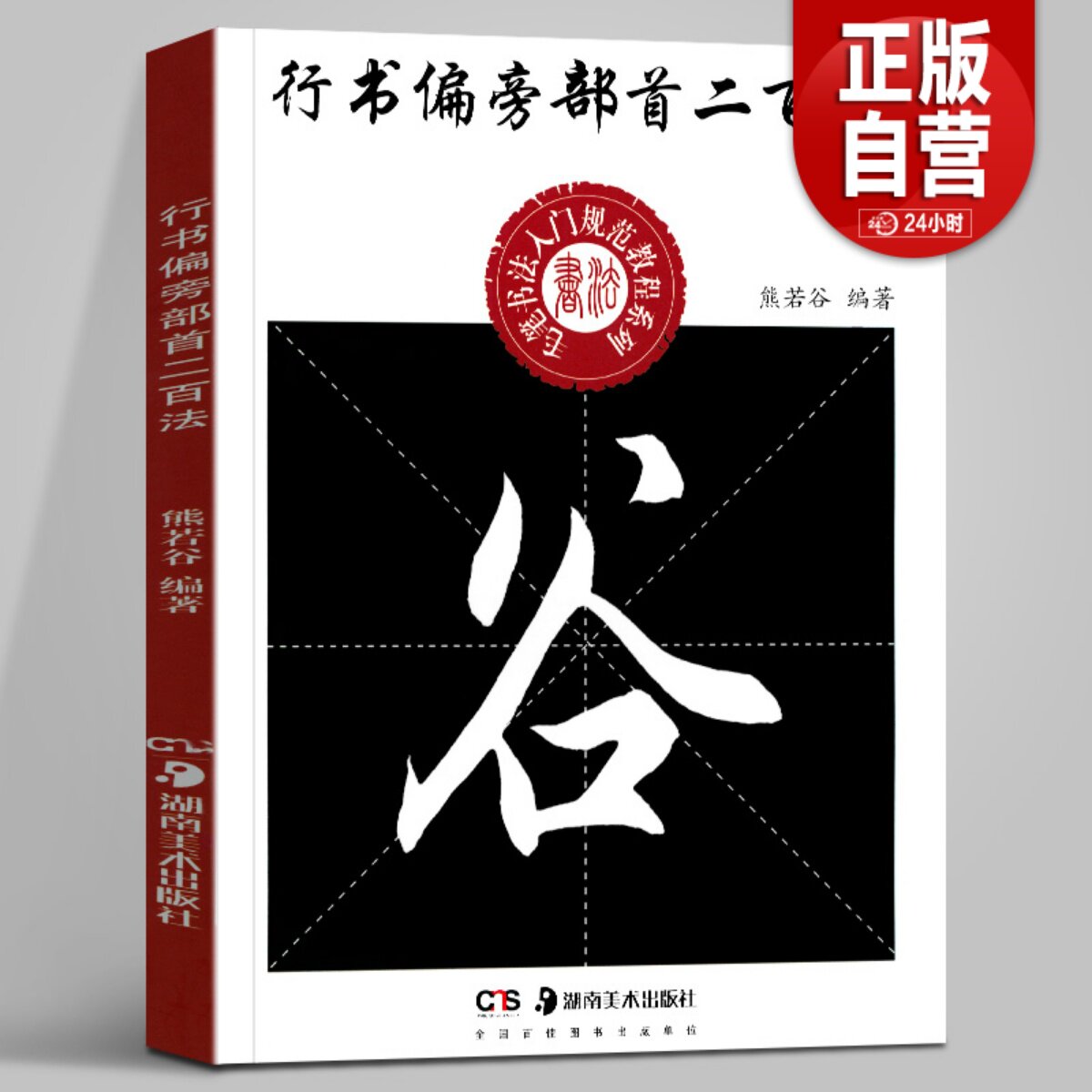 行书偏旁部首二百法 中小学生书法规范教程系列熊若谷编著行书毛笔