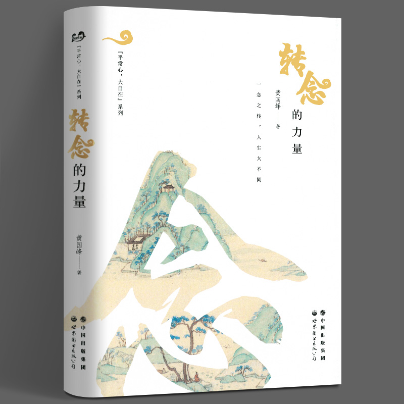 转念的力量 黄国峰 成功心理通俗读物 心灵疗愈 心理学书籍 教育心理学 心理学与生活 世界图书出版公司正版图书藉