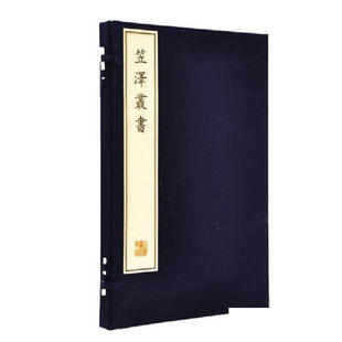 (一函二册)笠泽丛书 (珍稀古籍丛刊)另荐墨法集要装潢志 陈迦陵填词图新镌仙媛纪事玉几山房吟卷四妇人集惠山听松庵竹炉图咏金兰集