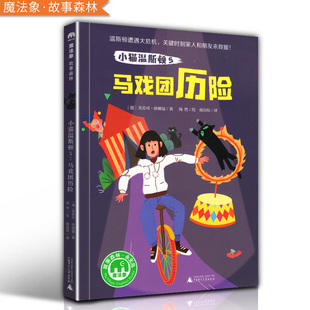 童书 9787559821430 杂志 报纸 书籍 小猫温斯顿 马戏团历险 儿童文学 儿童读物 全新正版