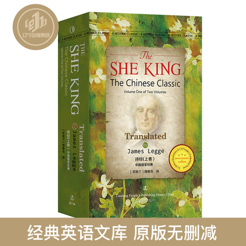 HE SHE KING The Chinese Classic诗经  英文版 中国传统文化四书五经 英语课外读物提高书 辽宁人民出版社
