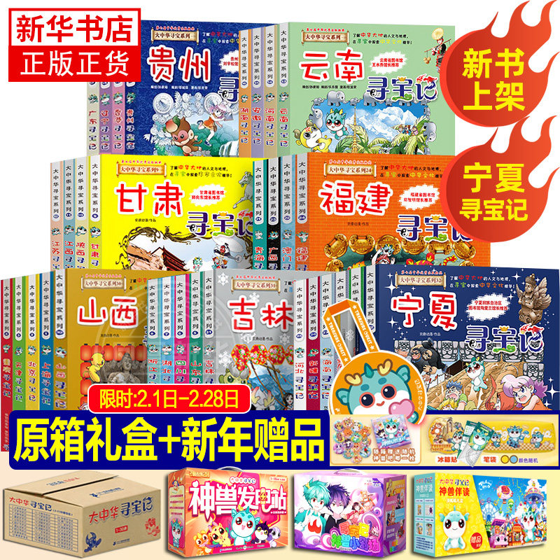 【礼盒赠品】全套36册 大中华寻宝记全套书第32册宁夏寻宝记漫画书系列6-12岁小学生儿童科普百科山西神兽发电站秦朝新疆恐龙世界