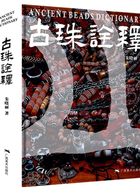 正版书籍古珠诠释朱晓丽著