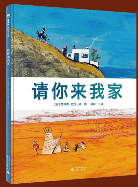 正版包邮 请你来我家 精装版魔法象图画王国  艾瑞克·巴图 著 儿童绘本故事书 大自然风景绘本书幼儿色彩颜色启蒙认知书推荐阅读