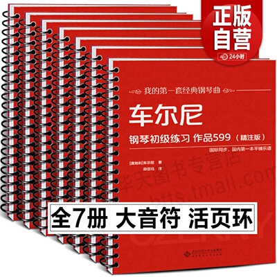 大音符7册活页环 哈农钢琴练指法小奏鸣曲集+车尔尼初级练习599流畅849+世界儿童钢琴名曲集+拜厄钢琴基础教程+布格缪勒练习曲谱书
