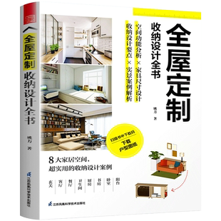 全屋定制收纳设计全书 家居空间住宅人机工程学家具功能尺寸收纳设计方案要点新房装修老房改造案例实用技术室内设计技巧经验书籍