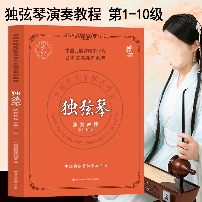 独弦琴演奏教程第1-10级现代出版社中国民族管弦乐学会 社会艺术水平考级教材教材 新华旗舰店官网正版图书