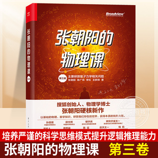 张朝阳的物理课 第三卷 物理学博士张朝阳硬核新作量子力学独特视角发现推理和解决问题 培养严谨的科学思维模式提升逻辑推理华美