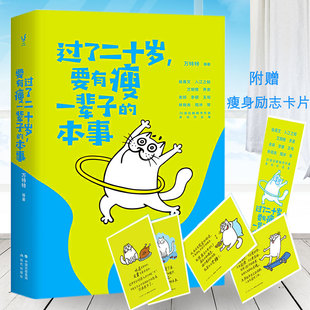 要有瘦一辈子 本事30位畅销书作者原创作品集 颠覆万千人生活态度 正版 助身材走形心肠软弱 过了二十岁 人生整理书 人重新 现货